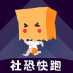 社恐快跑app下载最新版2026