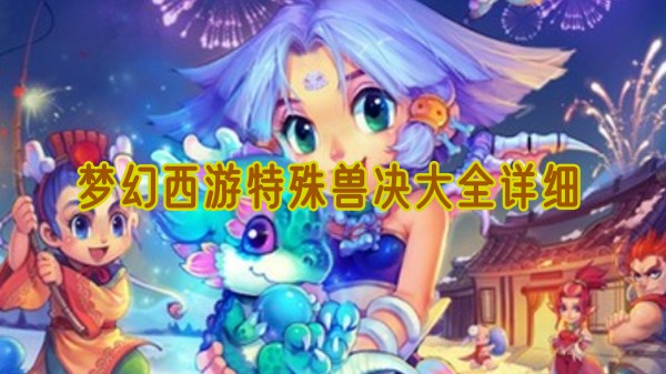 梦幻西游特殊兽决有哪些