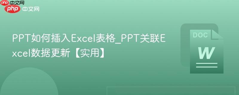 PPT如何插入Excel表格 PPT关联Excel数据更新