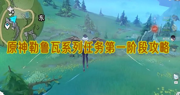 原神勒鲁瓦系列任务第一阶段攻略
