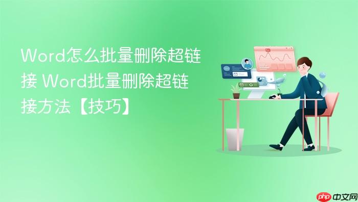 Word怎么批量删除超链接 Word批量删除超链接方法
