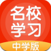 名校学习免费版