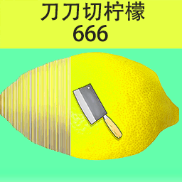 刀刀切柠檬手机苹果下载