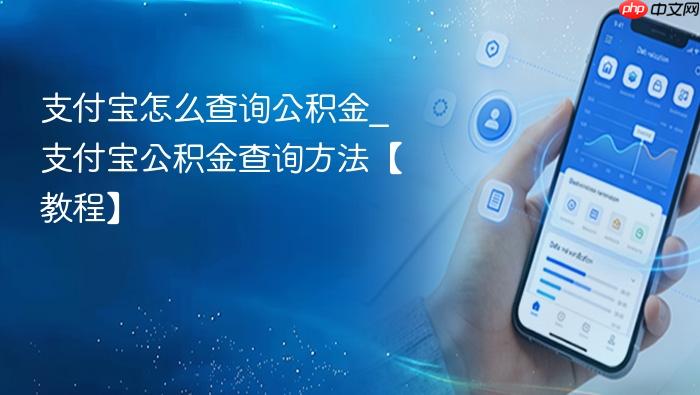 支付宝怎么查询公积金_支付宝公积金查询方法【教程】