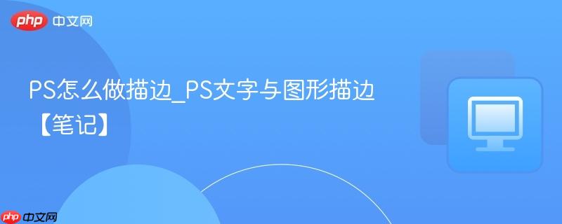ps怎么做描边_ps文字与图形描边【笔记】