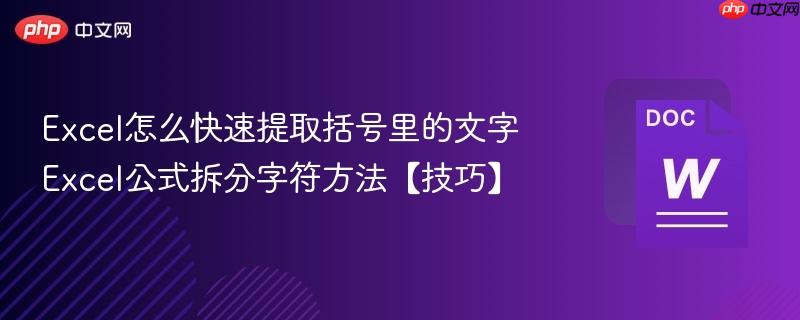 excel怎么快速提取括号里的文字 excel公式拆分字符方法【技巧】
