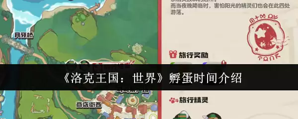 洛克王国世界孵蛋时间详解：多久能孵化？