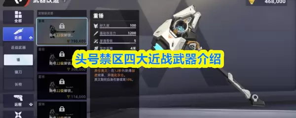 头号禁区四大近战武器解析：性能与实战指南