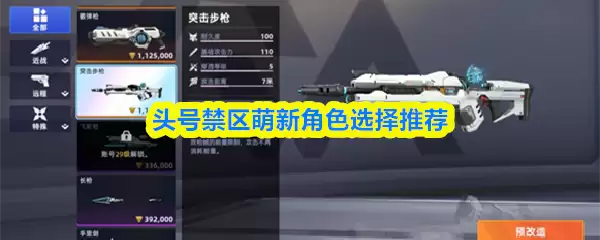 头号禁区萌新角色选择指南：3个技巧轻松上手