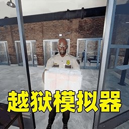 监狱求生风云ios下载手机版