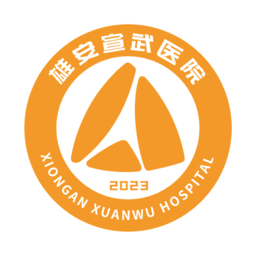 雄安宣武医院网上挂号正版
