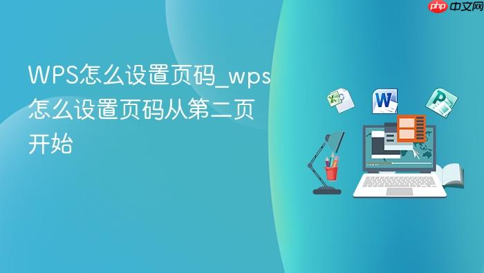 wps怎么设置页码_wps怎么设置页码从第二页开始