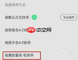 QQ音乐怎么给播放列表里的歌曲排序