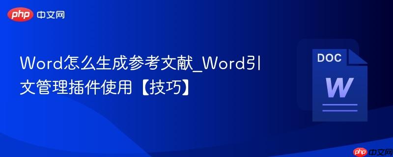 word怎么生成参考文献_word引文管理插件使用【技巧】