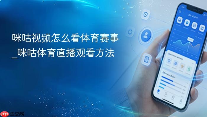 咪咕视频怎么看体育赛事_咪咕体育直播观看方法