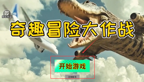 奇趣冒险大作战