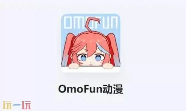 Omofun官网iOS入口指南：苹果用户安全下载教程
