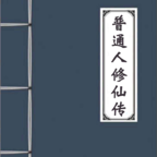 普通人修仙传下载安装手机版