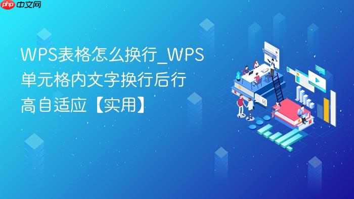 wps表格怎么换行_wps单元格内文字换行后行高自适应【实用】