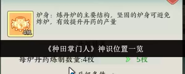 神瞳位置全收集：种田掌门人神瞳分布一览