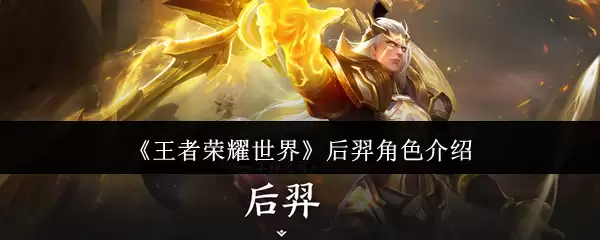 王者荣耀后羿玩法攻略：世界级射手进阶技巧