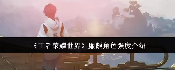 王者荣耀廉颇强度解析：这个坦克为何能稳居T1梯队？