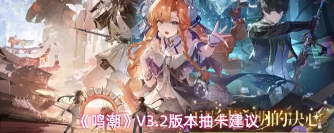 鸣潮V3.2抽卡指南：5步高效规划，省资源抽中核心角色