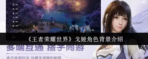 王者荣耀戈娅角色背景揭秘：沙漠游侠的起源故事