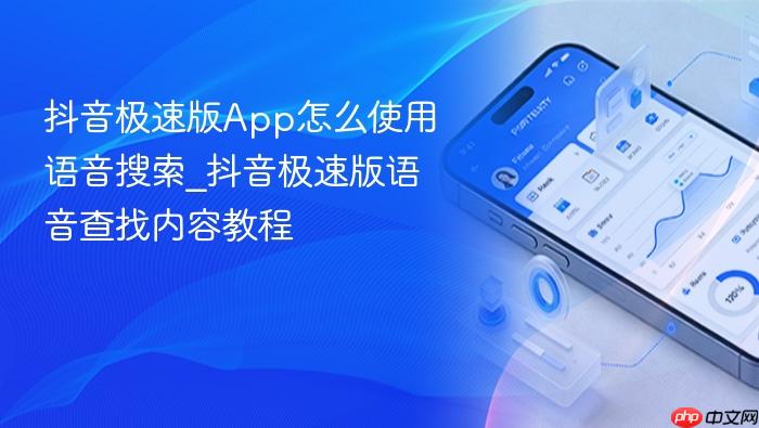 抖音极速版app怎么使用语音搜索_抖音极速版语音查找内容教程