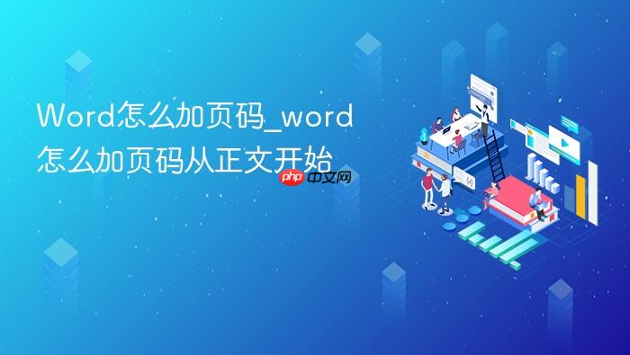 word怎么加页码_word怎么加页码从正文开始