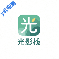 光影栈最新官方版