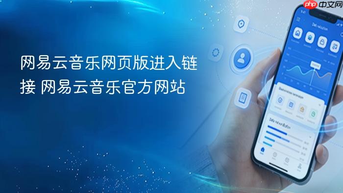 网易云音乐网页版进入链接 网易云音乐官方网站