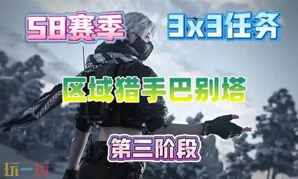 三角行动S8巴别塔攻略：3x3区域猎手通关指南