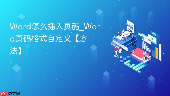 word怎么插入页码_word页码格式自定义【方法】