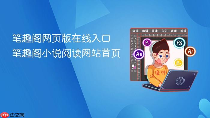 笔趣阁网页版在线入口 笔趣阁小说阅读网站首页