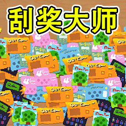 模拟刮刮乐手机下载