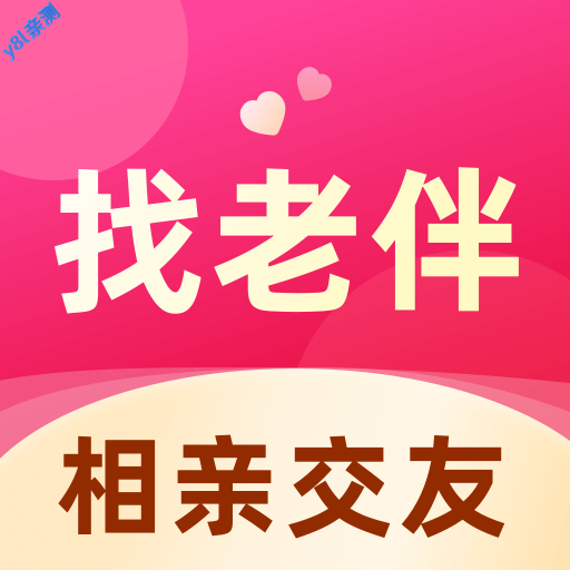 找老伴平台官方版