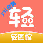 轻图馆漫画app官方下载最新版本