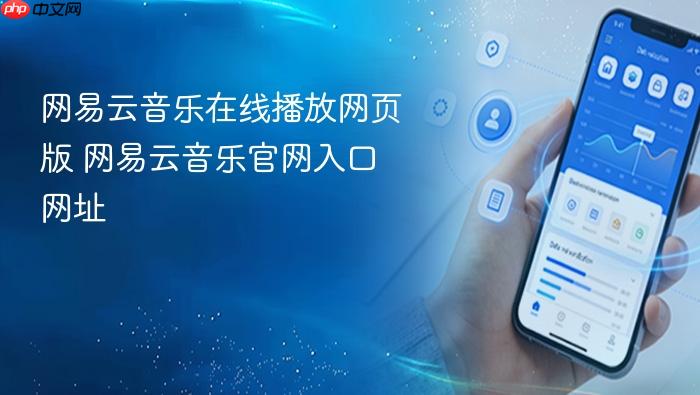 网易云音乐在线播放网页版 网易云音乐官网入口网址