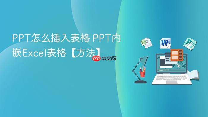 ppt怎么插入表格 ppt内嵌excel表格【方法】