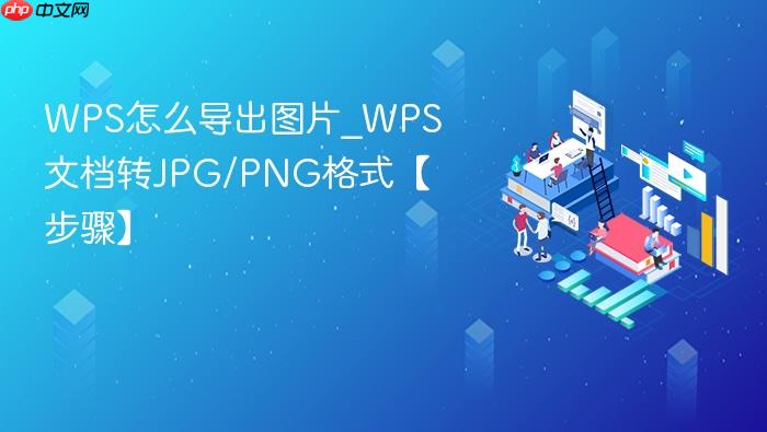 wps怎么导出图片_wps文档转jpg/png格式【步骤】