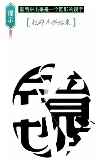 汉字魔法把碎片拼起来过关攻略