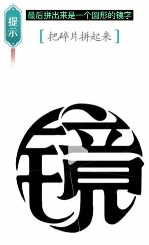 汉字魔法把碎片拼起来过关攻略