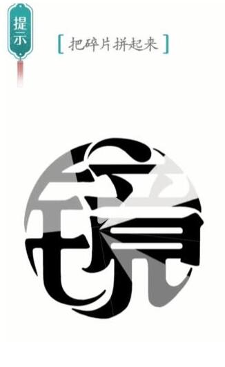 汉字魔法把碎片拼起来过关攻略