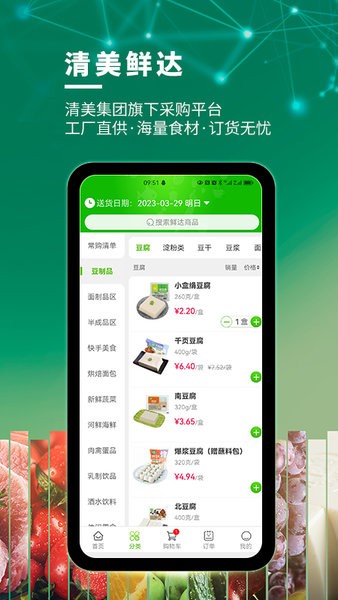 清美鲜达APP安装