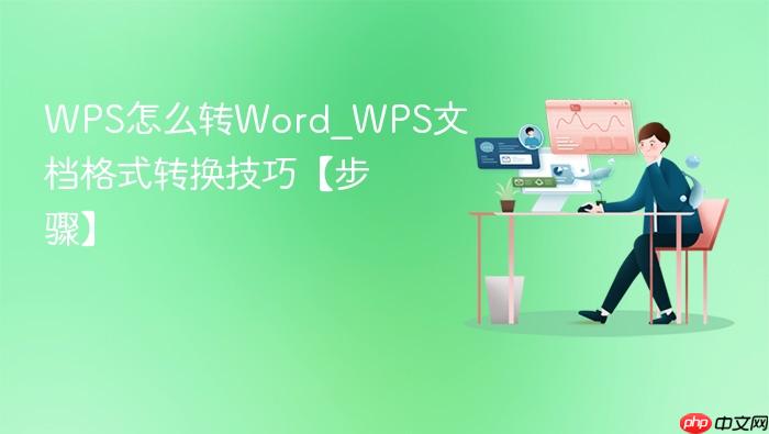 wps怎么转word_wps文档格式转换技巧【步骤】