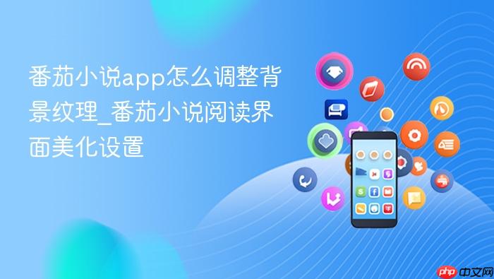 番茄小说app怎么调整背景纹理_番茄小说阅读界面美化设置