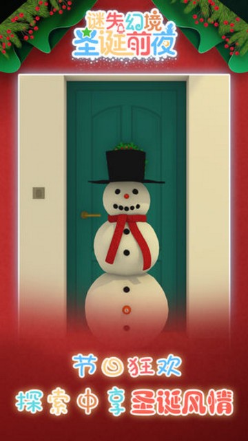 谜失幻境圣诞前夜