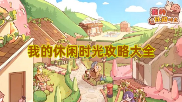 我的休闲时光攻略大全
