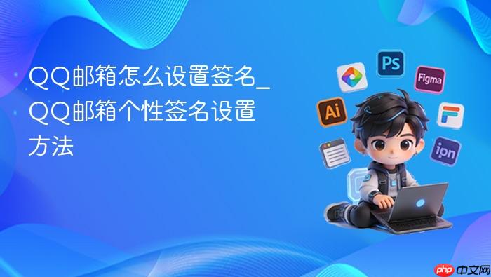 qq邮箱怎么设置签名_qq邮箱个性签名设置方法